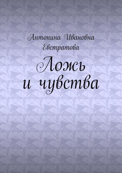 Книга Ложь и чувства (Антонина Ивановна Евстратова)